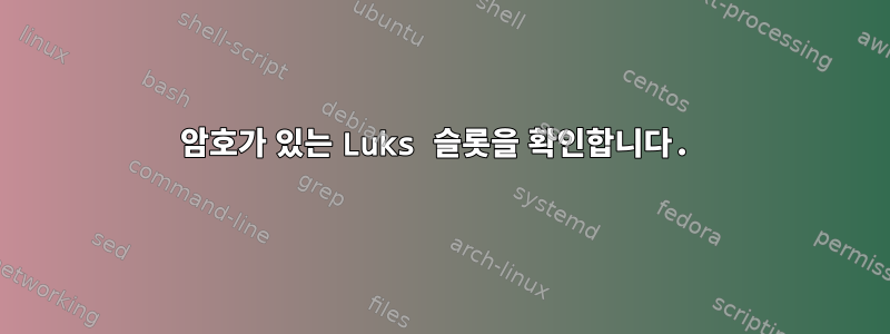 암호가 있는 Luks 슬롯을 확인합니다.