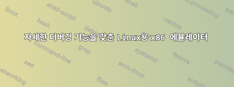 자세한 디버깅 기능을 갖춘 Linux용 x86 에뮬레이터