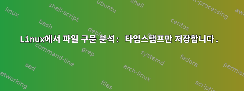 Linux에서 파일 구문 분석: 타임스탬프만 저장합니다.