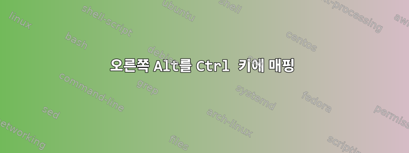 오른쪽 Alt를 Ctrl 키에 매핑