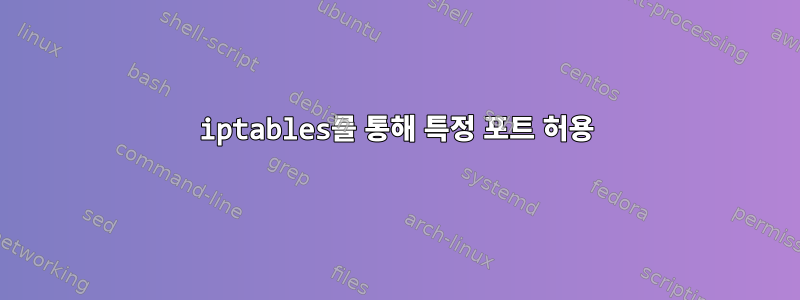 iptables를 통해 특정 포트 허용