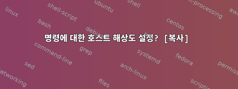 명령에 대한 호스트 해상도 설정? [복사]