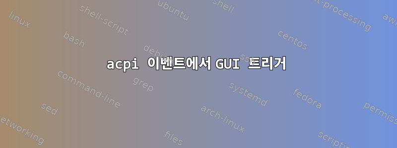 acpi 이벤트에서 GUI 트리거