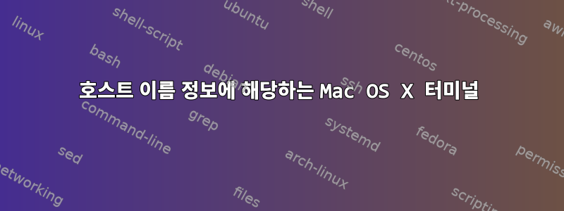 호스트 이름 정보에 해당하는 Mac OS X 터미널