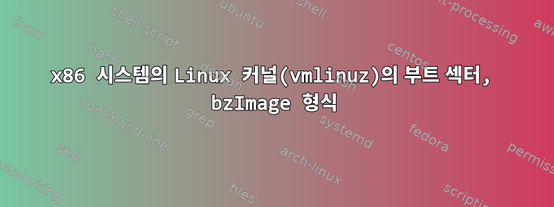 x86 시스템의 Linux 커널(vmlinuz)의 부트 섹터, bzImage 형식