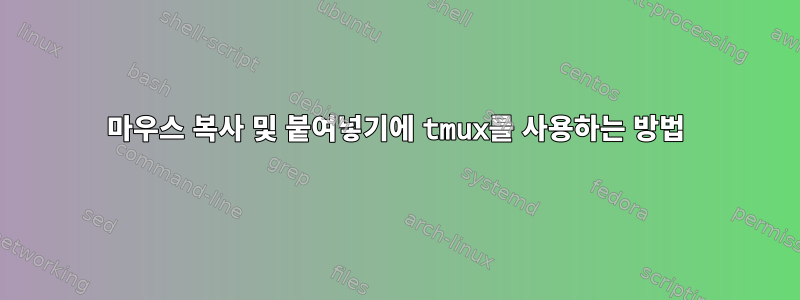 마우스 복사 및 붙여넣기에 tmux를 사용하는 방법