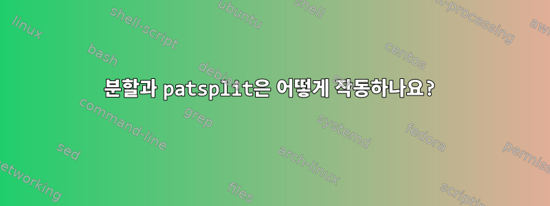 분할과 patsplit은 어떻게 작동하나요?