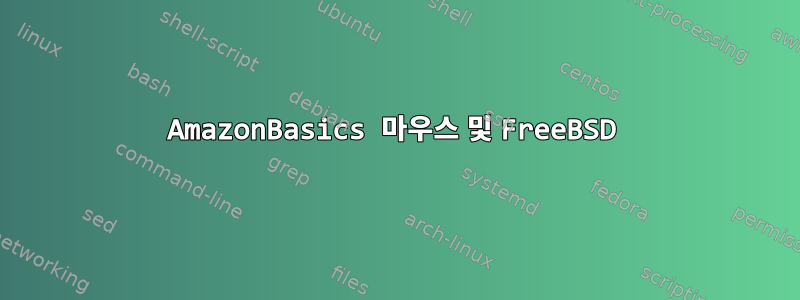 AmazonBasics 마우스 및 FreeBSD