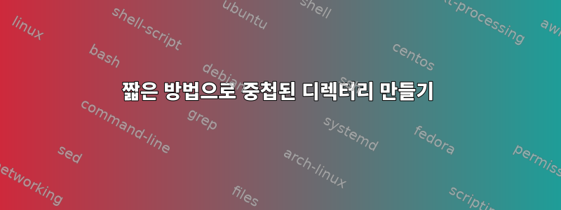 짧은 방법으로 중첩된 디렉터리 만들기