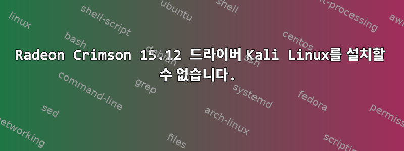 Radeon Crimson 15.12 드라이버 Kali Linux를 설치할 수 없습니다.