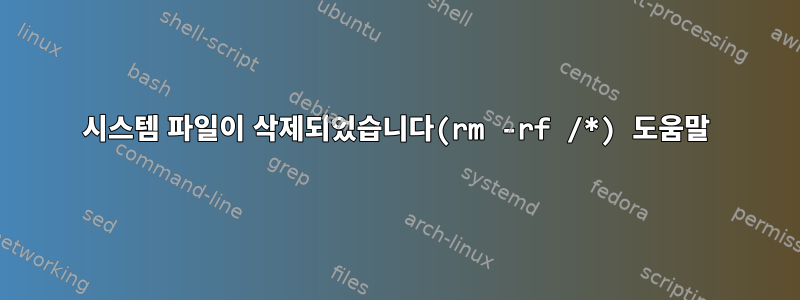 시스템 파일이 삭제되었습니다(rm -rf /*) 도움말