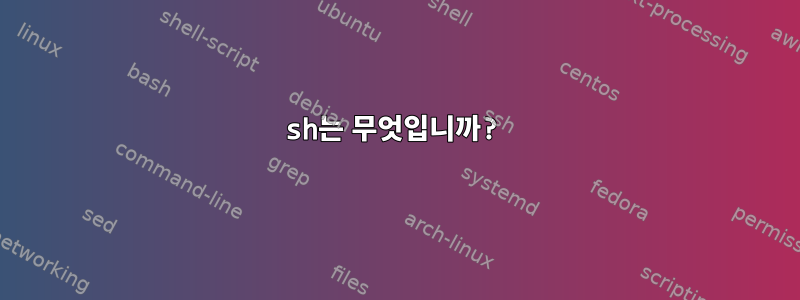 sh는 무엇입니까?