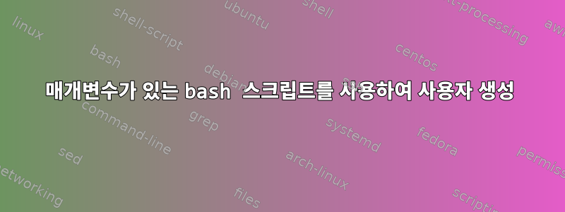 매개변수가 있는 bash 스크립트를 사용하여 사용자 생성