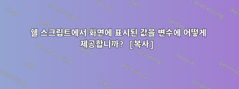 쉘 스크립트에서 화면에 표시된 값을 변수에 어떻게 제공합니까? [복사]