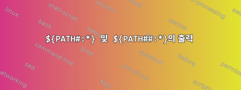 ${PATH#:*} 및 ${PATH##:*}의 출력