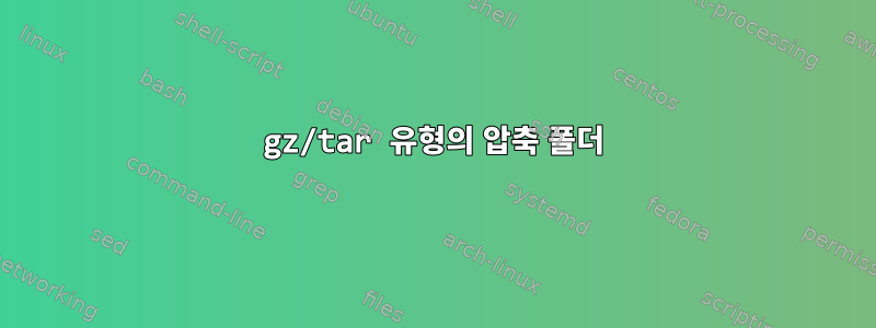 gz/tar 유형의 압축 폴더