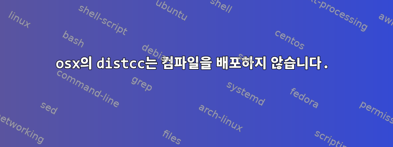 osx의 distcc는 컴파일을 배포하지 않습니다.