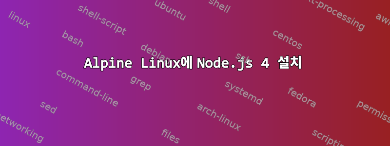 Alpine Linux에 Node.js 4 설치