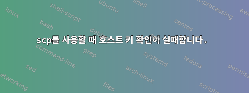 scp를 사용할 때 호스트 키 확인이 실패합니다.