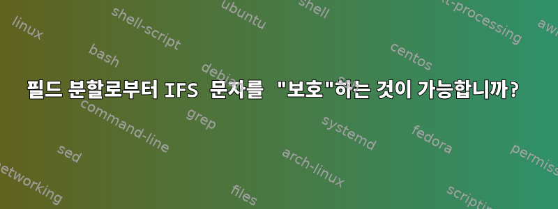 필드 분할로부터 IFS 문자를 "보호"하는 것이 가능합니까?