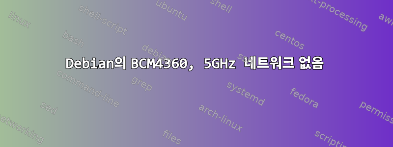 Debian의 BCM4360, 5GHz 네트워크 없음