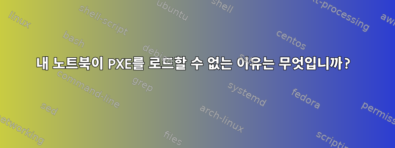 내 노트북이 PXE를 로드할 수 없는 이유는 무엇입니까?