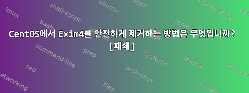 CentOS에서 Exim4를 안전하게 제거하는 방법은 무엇입니까? [폐쇄]