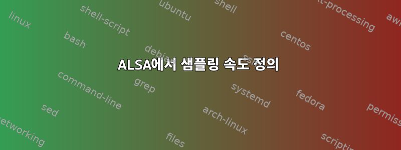 ALSA에서 샘플링 속도 정의