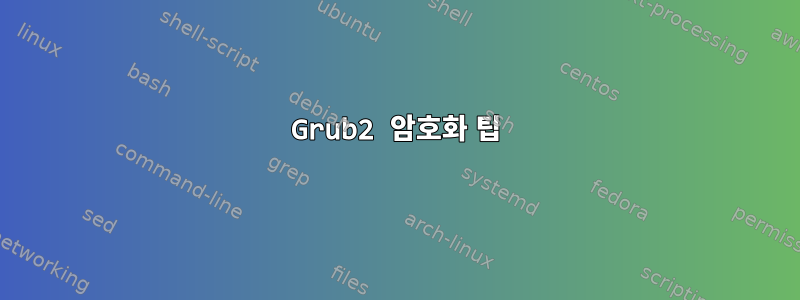 Grub2 암호화 팁