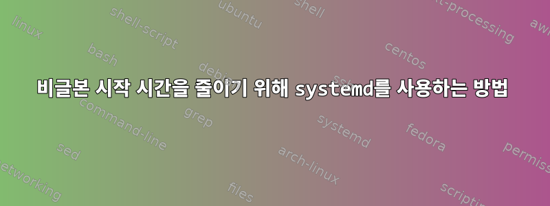 비글본 시작 시간을 줄이기 위해 systemd를 사용하는 방법