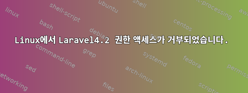 Linux에서 Laravel4.2 권한 액세스가 거부되었습니다.