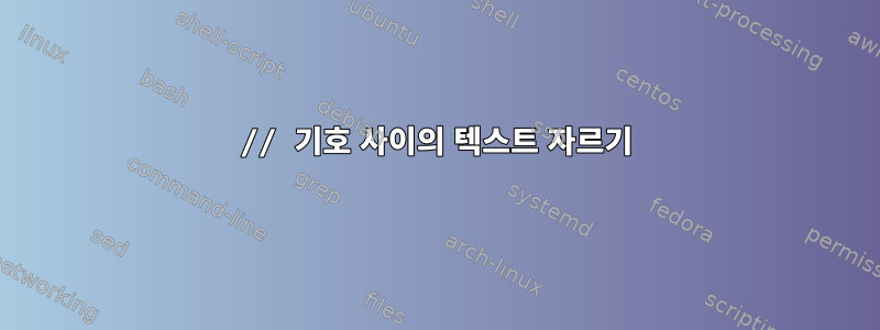 // 기호 사이의 텍스트 자르기