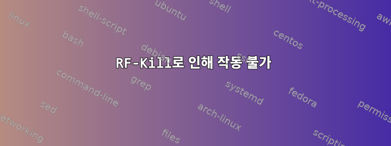 RF-Kill로 인해 작동 불가