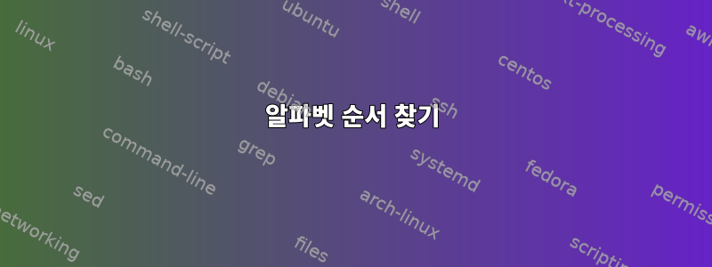 알파벳 순서 찾기