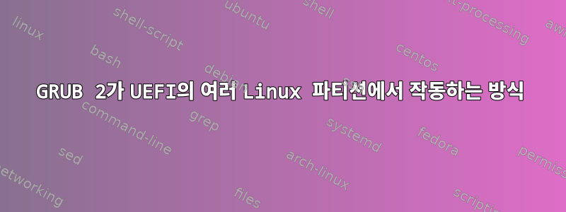 GRUB 2가 UEFI의 여러 Linux 파티션에서 작동하는 방식