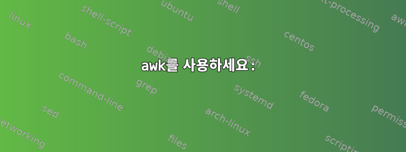 awk를 사용하세요: