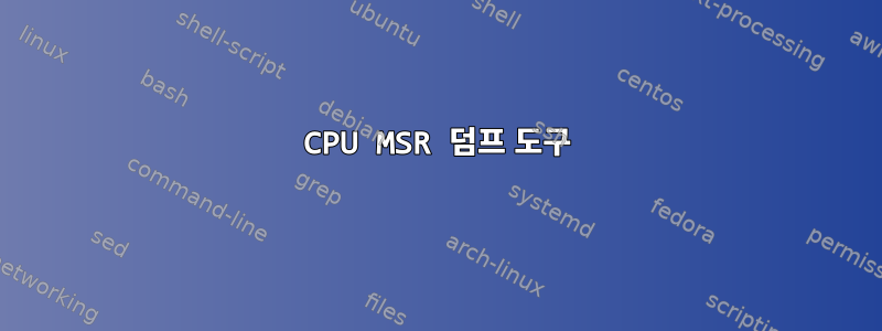 CPU MSR 덤프 도구