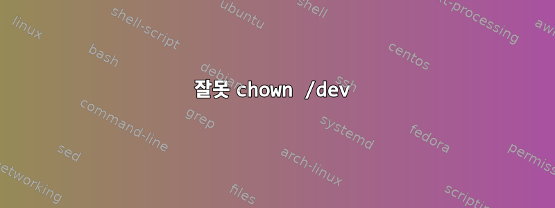 잘못 chown /dev