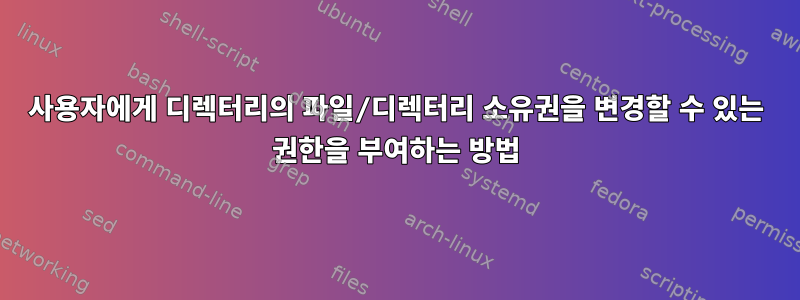 사용자에게 디렉터리의 파일/디렉터리 소유권을 변경할 수 있는 권한을 부여하는 방법