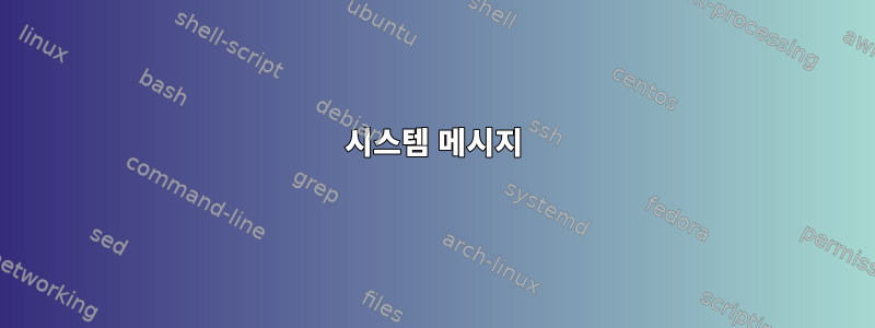 시스템 메시지