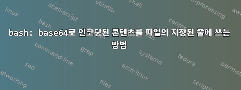 bash: base64로 인코딩된 콘텐츠를 파일의 지정된 줄에 쓰는 방법