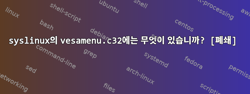 syslinux의 vesamenu.c32에는 무엇이 있습니까? [폐쇄]