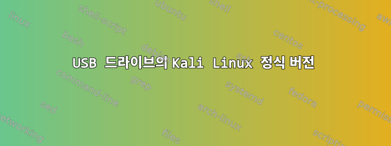 USB 드라이브의 Kali Linux 정식 버전