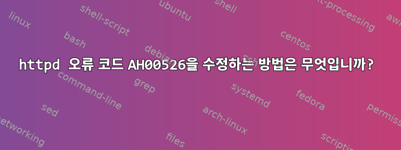 httpd 오류 코드 AH00526을 수정하는 방법은 무엇입니까?