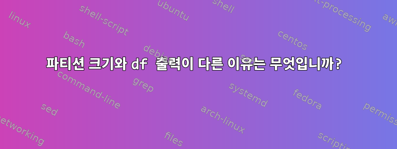 파티션 크기와 df 출력이 다른 이유는 무엇입니까?