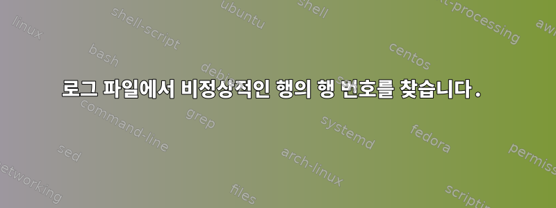 로그 파일에서 비정상적인 행의 행 번호를 찾습니다.