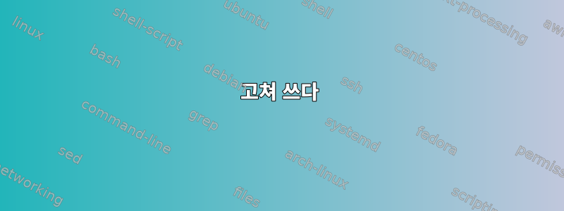 고쳐 쓰다