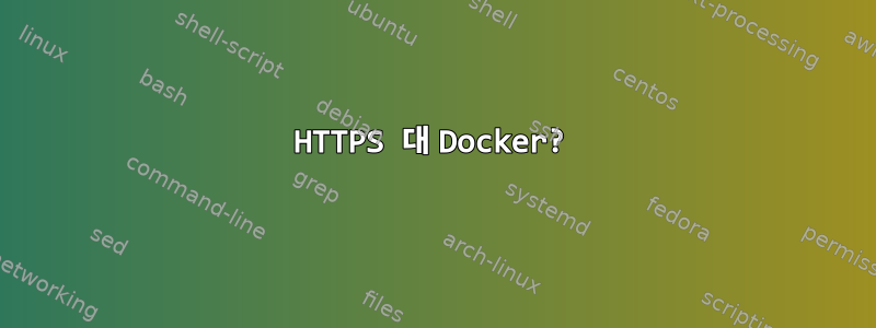 HTTPS 대 Docker?