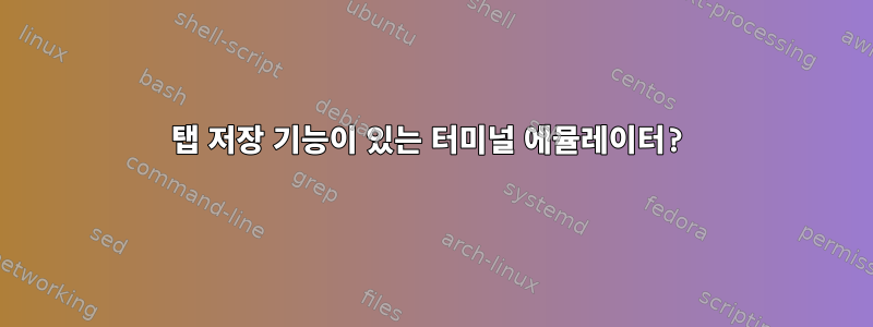 탭 저장 기능이 있는 터미널 에뮬레이터?