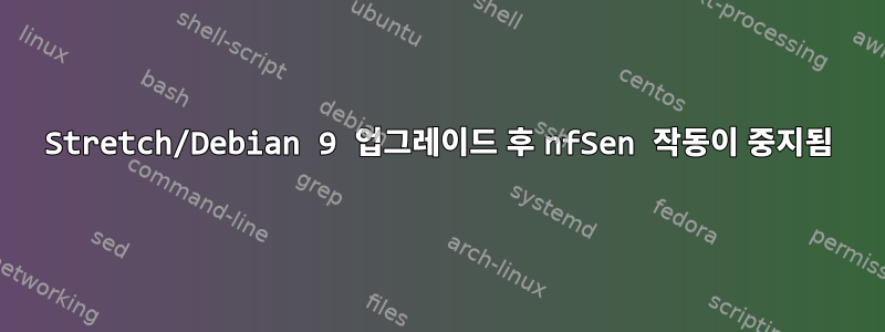 Stretch/Debian 9 업그레이드 후 nfSen 작동이 중지됨